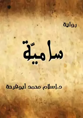 ساميّة  ارض الكتب