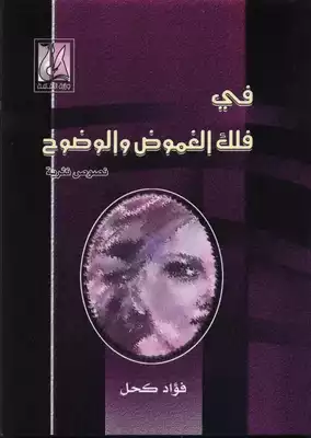 في فلك الغموض والوضوح  ارض الكتب