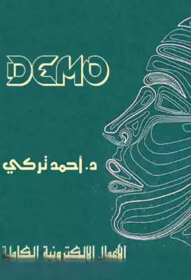 ديمو-الأعمال الإلكترونية الكاملة لد. أحمد تركي  