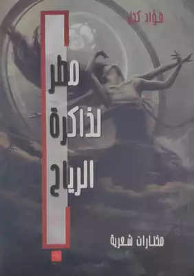 مطر لذاكرة الرياح/مختارات شعرية  ارض الكتب