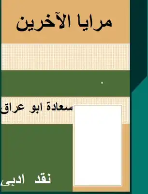 مرايا الاخرين  ارض الكتب