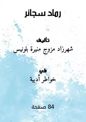 رماد سجائر  ارض الكتب