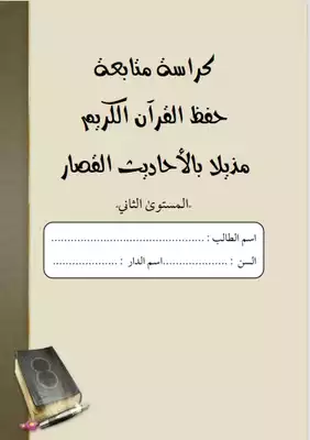 كراسة متابعة حفظ القرآن الكريم مذيلا بالأحاديث القصار تحفة الأطفال( المستوى الثاني)  