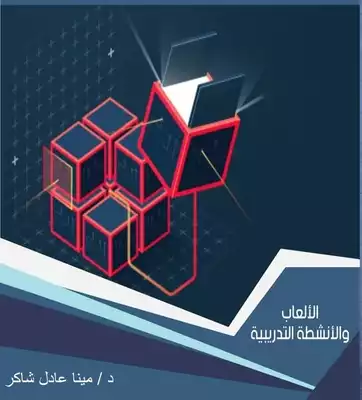 الألعاب التدريبية ارض الكتب