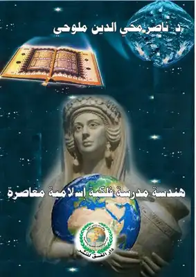 هندسة مدرسة فلكية عربية إسلامية معاصرة  ارض الكتب