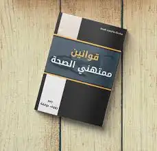 قوانين ممتهني الصحة  ارض الكتب