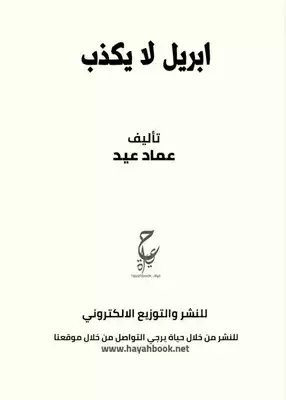 أبريل لا يكذب  ارض الكتب