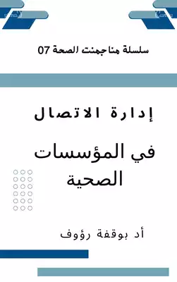 ادارة الاتصال في المؤسسات الصحية  ارض الكتب