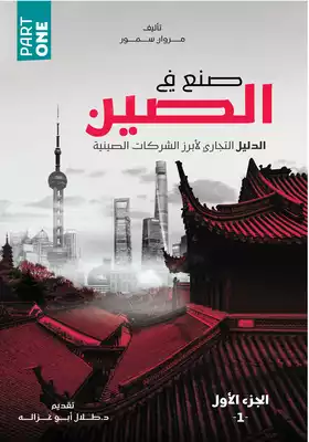 صنع في الصين - الدليل التجاري لأبرز الشركات الصينية - الجزء الأول  ارض الكتب