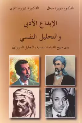 ارض الكتب الإبداع الأدبي والتحليل النفسي 