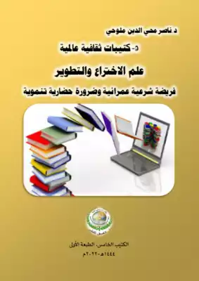 ارض الكتب كتيبات ثقافية عالمية -5.. علم الاختراع والتطوير.. فريضة شرعية عمرانية وضرورة حضارية تنموية.. الكتيب الخامس.. الطبعة الأولى. 