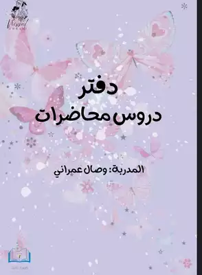 دفتر دروس محاضرات  ارض الكتب
