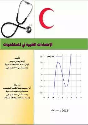 الإحصاءات الطبية في المستشفيات  ارض الكتب
