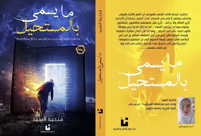 رواية ما يسمى بالمستحيل  ارض الكتب