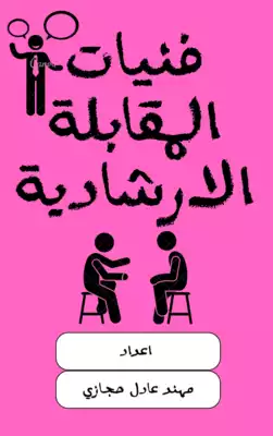 فنيات المقابلة الارشادية  ارض الكتب