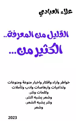 القليل من المعرفة.. الكثير من...  ارض الكتب