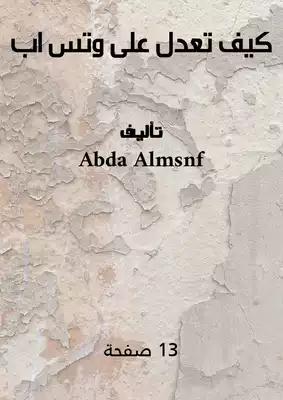 كيف تعدل على وتس اب  ارض الكتب