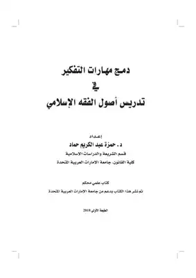 دمج مهارات التفكير في تدريس أصول الفقه الإسلامي-تطبيقات عملية ارض الكتب