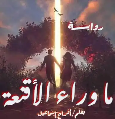 ما وراء  الأقنعة  ارض الكتب