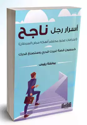أسرار رجل ناجح  ارض الكتب