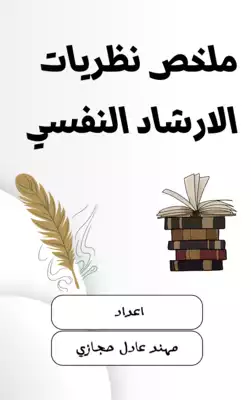 ملخص نظريات الارشاد النفسي  