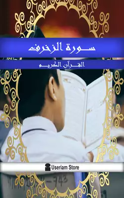  القرآن الكريم - سورة الزخرف  ارض الكتب