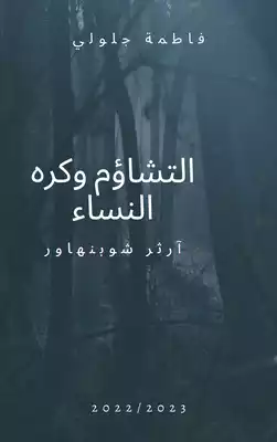 التشاؤم وكره النساء آرثر شوبنهاور  ارض الكتب