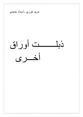 ارض الكتب ذبلت ورقة اخرى 