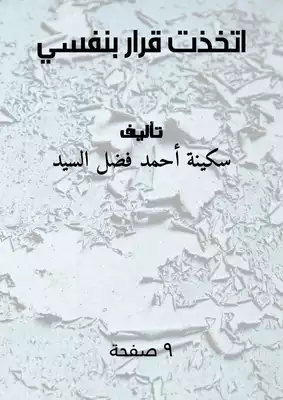 اتخذت قرار بنفسي ارض الكتب