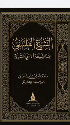 التشيع الفلسفي عند الشيعة الاثني عشرية  ارض الكتب