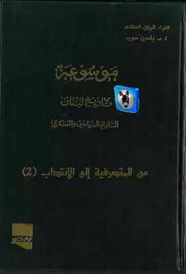 موسوعةتاريخ لبنان التاريخ السياسي والعسكري من المتصرفية الى الانتداب  ارض الكتب