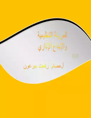 المرونة التنظيمية والإبداع الإداري  ارض الكتب