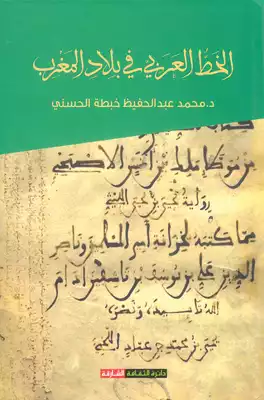 د. محمد عبد الحفيظ خبطة الحسني، الخط العربي في بلاد المغرب. شهادات مصدرية وشواهد مادية، إصدارات دائرة الثقافة، حكومة الشارقة: 2021م (715 صفحة).  ارض الكتب