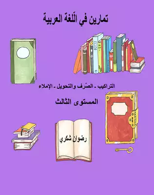 تمارين في اللغة العربية ـ المستوى الثالث ابتدائي  ارض الكتب
