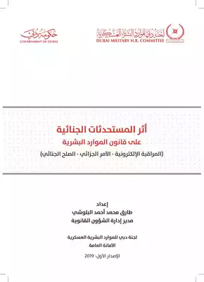 ارض الكتب أثر المستحدثات القانونية على قوانين الموارد البشرية 