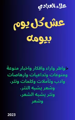 عش كل يوم بيومه  ارض الكتب