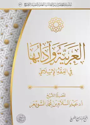 العربية وآدابها في الفقه الإسلامي  