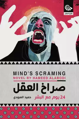 صراخ العقل  ارض الكتب