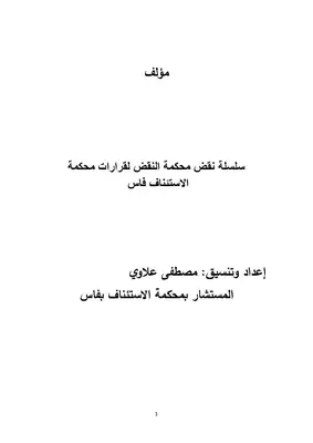 سلسلة نقض محكمة النقض لقرارات محكمة الاستئناف فاس 2018 و 2019  ارض الكتب