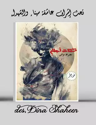 شتات أحلام.  ارض الكتب