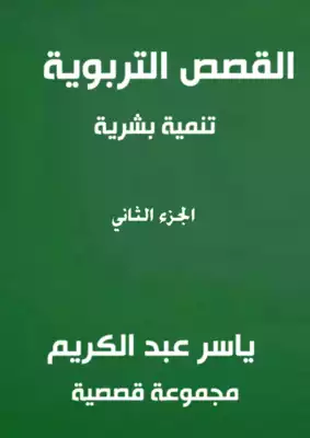 القصص التربوية تنمية البشرية  ارض الكتب