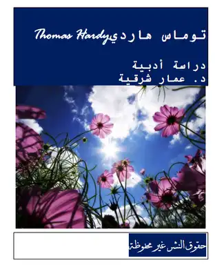 	 توماس هاردي Thomas Hardy دراسة أدبية ارض الكتب