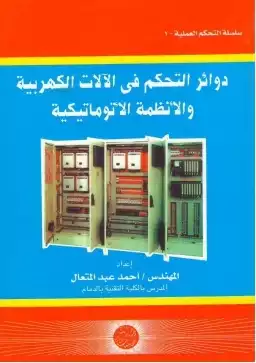 ارض الكتب دوائر التحكم فى الّالات الكهربية والأنظمة الأتوماتيكية م.احمد عبد المتعال 