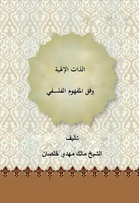الذات الالهية وفق المفهوم الفلسفي  ارض الكتب