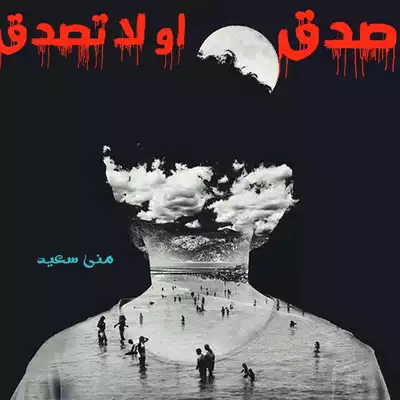 صدق أو لا تصدق  ارض الكتب