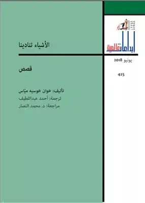 الأشياء تنادينا  ارض الكتب