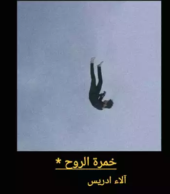 خمرة الروح 4  ارض الكتب
