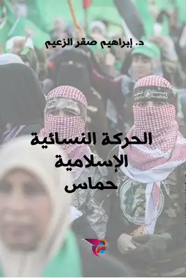 الحركة النسائية الإسلامية-حماس  ارض الكتب