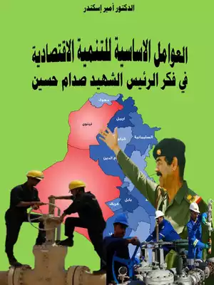 ارض الكتب التنمية الإقتصادية في فكر الرئيس الشهيد صدام حسين 