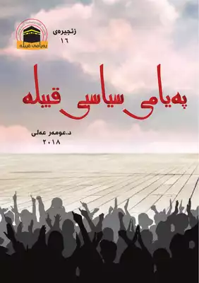 پەیامی سیاسی قیبلە ارض الكتب